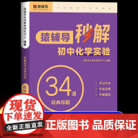 猿辅导秒解初中化学实验34道经典母题实验器材全套方程式默写人教版教材必刷题课本教辅套装练习题九年级上下册初三中考总复习2