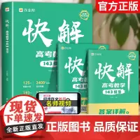 作业帮2025快解高考数学143模型高中数学母题高一高二高三高中生真题必刷题基础总复习题型与技巧大招集锦解题方法与技巧专