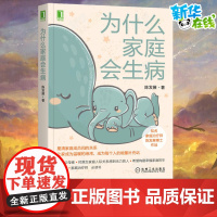 为什么家庭会生病正版陈发展 家庭治疗理论和方法心理学书籍青少年代际传承生命周期治疗经验图书家庭关系处理机械工业出版社