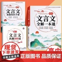 [全国高中通用]2025新版高中文言文全解一本通 高中语文言文完全解读必背古诗文译注及赏析详解必备一本通人教版必选修高一