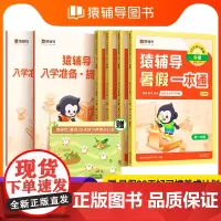 猿辅导幼小衔接教材全套人教版暑假一本通暑假作业练习册每日一日一练数学练习题语文专项训练学前班拼音幼升小入学准备大班一年级