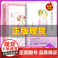 窗边的小豆豆续集正版书全套续作系列三四五年级必读课外书儿童读物文学经典书籍黑柳彻子小学生阅读课外书籍窗外床边穿边窗户边的