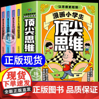 抖音同款]漫画小学生顶尖思维全4册漫画版 樊登的60个世界顶尖思维 让孩子思维更敏捷 漫画小学生顶尖思维 秒发