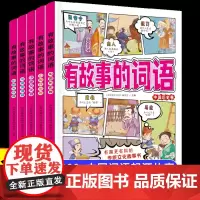 有故事的词语第一辑全5册成语故事大全小学生版词语积累 三四五六年级阅读课外必读8-12岁中国历史传统文化故事书儿童读物
