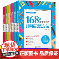 168位高考状元学习方法大全全6册 超强记忆方法时间规划指南实用备考经验优秀学习习惯预习复习方略高效听课技巧 高考状元成