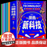 漫画新科技全套6册听中科院院士讲前沿科技孩子看得懂的儿童科普类慢画书科学百科全书自动驾驶机器人元宇宙高新材料智能芯片生物