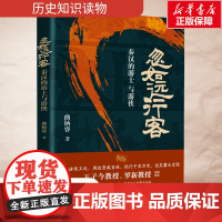 [正版]忽如远行客 秦汉的游士与游侠 历史类书籍书排行榜战国秦汉曲柄睿历史读物国学经典书籍北京大学出版社无删减