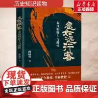 [正版]忽如远行客 秦汉的游士与游侠 历史类书籍书排行榜战国秦汉曲柄睿历史读物国学经典书籍北京大学出版社无删减