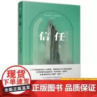 信任 埃尔南迪亚斯著 一部关于金钱权力亲密关系与认知的小说 外国文学书籍 排行榜世界名著悬疑小说新华正版 上海译文出版社