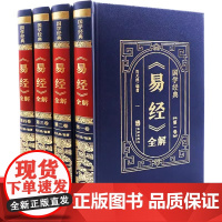 [皮面烫金精装]易经全集正版原文 易经基础入门大全白话文全注全译全解 易经的智慧原版原著全集图解周易全书国学经典书籍