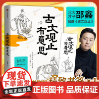 古文观止有意思 邵鑫 著 北大才子 古文观止正版小学生版初中生课外阅读书籍 写给孩子的古文观止 中信出版 智慧 思维 应