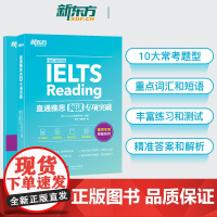 新东方直通雅思阅读专项突破正版 常考题型文章解析阅读训练模拟测试 雅思素材实战训练阅读攻略真题精讲精练考试专项突破练习