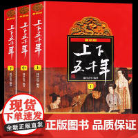 中华上下五千年林汉达全套3册完整版小学生版中国历史故事集老师四五六年级的读课外书适合8-12岁读物历史书籍书排行榜必