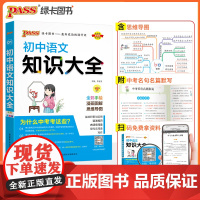 初中语文知识大全2024全国通用 七八九年级初中语文知识点汇总清单学霸笔记一本全 中考语文基础知识总复习专项训练真题卷人