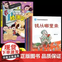 写给孩子的财商启蒙书+漫画趣味经济学全套6册钱从哪里来花钱还有这么多学问藏在财富大亨背后的秘密杰克赚钱啦学会攒钱借钱和还