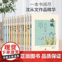 沈从文著作集 全套13册 边城沈从文正版高中的经典名作散文集小学生读本湘行散记长河沈从文自传全集七年级必读课外阅读书籍