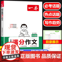 2025一本初中满分作文英语七八九年级通用全一册 初中一二三年级中考英语作文示范大全万能模板 789上下册英语作文素材修