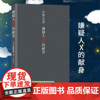 [赠书签]东野圭吾嫌疑人X的献身500万册典藏纪念版 日文原版中文译本 推理小说 侦探悬疑推理类文学小说书排行榜正版书籍