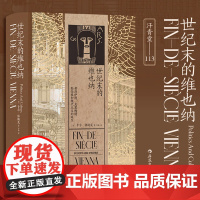 世纪末的维也纳 汗青堂丛书113 弗洛伊德克里姆特勋伯格和现代主义的诞生 奥地利欧洲史世界史文化史书籍书 后浪正版