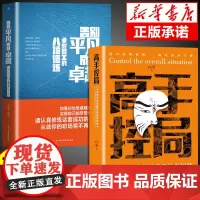[抖音同款]高手控局书正版 告别平凡成就卓越 中国历史中的殿堂级处世智慧书籍书排行榜中国式沟通智慧回话的技术漫画白羽