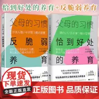 父母的习惯全套家庭教育父母必读育儿书籍正能量的父母话术教育孩子的书养育男孩女孩反脆弱心理学自驱型成长如何科学有效培养孩子