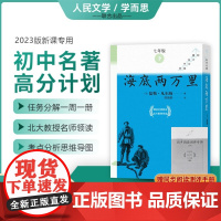 附中考真题手册]海底两万里全10册儒勒凡尔纳 初中名著高分计划原著正版七年级下册课外书必读人民文学出版社学而思大阅读完整