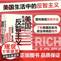 美国生活中的反智主义 智慧宫系列丛书 理查德霍夫施塔特著 美国历史文化书籍历史类知识书排行榜 后浪社科