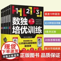 数独培优训练全套6册 数独儿童入门阶梯训练小学生九宫格游戏书记忆力专注力训练书籍逻辑推理分析能力数独课核心解题技法题库
