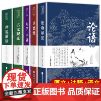 全套5册 国学经典正版书籍论语译注诗经道德经世说新语古文观止原文+译文+注释国学经典名著初高一二初高中生课外阅读书籍必读