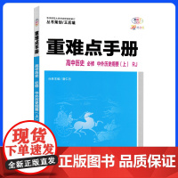 高中重难点知识手册2024版高一上册历史新教材适用同步教辅辅导资料教材讲练全解解读基础知识大全必修一人教版练习册新高考通
