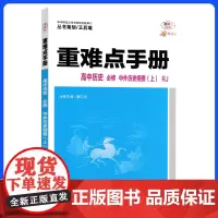 高中重难点知识手册2024版高一上册历史新教材适用同步教辅辅导资料教材讲练全解解读基础知识大全必修一人教版练习册新高考通