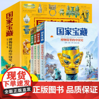 国家宝藏博物馆里的中国史全套4册 国宝中的中国历史写给儿童的中国历史二三四五六年级小学生阅读课外书籍优秀课外读物国宝