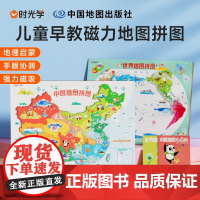 [时光学]中国地图+世界地图2册2023新版儿童早教磁力拼图小学生启蒙早教益智思维地图拼图中国地图世界和中国地图