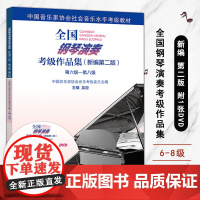 全国钢琴演奏考级作品集新编第二版第六6级-第八8级人民音乐社吴迎音协钢琴考级教材教程书中国音乐家协会社会音乐水平考级训练
