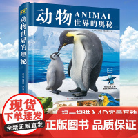 动物世界的奥秘正版书籍 4d实景互动儿童动物百科全书3岁以上3-6-12岁小学生幼儿科普读物课外阅读课外书百科大揭秘神奇