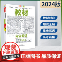 王后雄2024版小熊图书教材完全解读高中地理必修第一册人教版新教材通用新高考同步训练教辅资料学案中学教材全解辅导复习练习