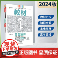 王后雄2024版小熊图书教材完全解读高中政治必修四4人教版新教材通用新高考同步训练教辅资料学案中学教材全解辅导复习练习册