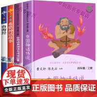 人教版 中国神话传说 世界经典神话与传说故事人民教育出版社快乐读书吧四年级上册阅读的课外书全套古希腊神话山海经小学生版必