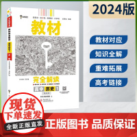 王后雄2024版小熊图书教材完全解读高中历史必修上册人教版新教材通用新高考同步训练教辅资料学案中学教材全解辅导复习练习册