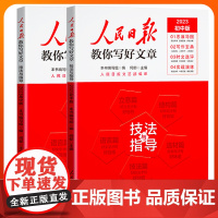 2023人民日报教你写好文章初中版中考版高中版高考版2023技法与指导人民日报出版社教你写作文素材七八九年级语文作文书大