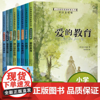 世界名著书籍小学生必读课外阅读书籍正版一二年级爱的教育注音版绿野仙踪三年级绿山墙的安妮正版原著国际大奖儿童文学系列带拼音