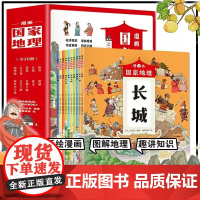 漫画国家地理全套10册 适合小学生看的漫画书中国名胜古迹书地标建筑百科全书 人文历史科普绘本故宫兵马俑夫子庙圆明园西湖兵