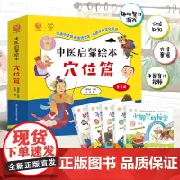 正版中医启蒙绘本全套5册 穴位篇 中医基础理论 儿童经典中医启蒙书籍3一6-8-9岁教孩子了解穴位幼儿园大班一二年级阅读