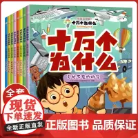 十万个为什么少年儿童出版社第六版韩启德小学版幼儿版注音版百科全书全套大百科小学生二三一年级课外阅读书籍儿童绘本正版拼音版
