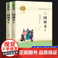 三国演义原著正版完整版 高中课外阅读书籍必读老师白话文无删减 高一高二高三必读课外书名著无障碍阅读学生版四大名著罗贯中