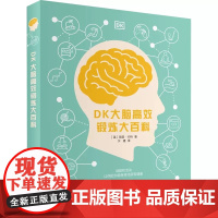 DK大脑高效锻炼大百科儿童科学全书大百科全套科普类读物中小学益智游戏科普大百科图画书科普知识书少儿读物DK了不起的数学思