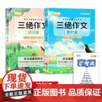 送括句法]2024新版三绝作文素材篇+技法篇全2册写作文通用三步法写作技巧素材积累高效学习思维导图范文同步提升初中小学专