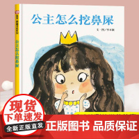 公主怎么挖鼻屎绘本3-6岁公主是怎么挖鼻屎的儿童图画书宝宝早教启蒙书籍睡前故事书亲子读物 信谊0到3岁行为习惯教养绘本信