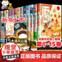 如果历史是一群喵15大清风云正版14全套15册正版肥志著假如历史是一群喵第14季明末清初篇13大明皇朝历史漫画书第15册