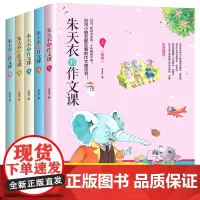 全套5册朱天衣的作文课教你写出60篇优秀作文小学生作文大全课外读物作文素材小学三年级必读的课外书语文阅读儿童读物6-8-